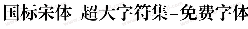 国标宋体 超大字符集字体转换